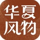 华夏风物app下载官网版