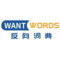 WantWords反向词典app