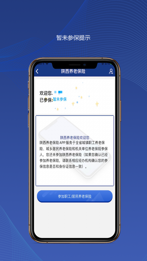 陕西社会保险app